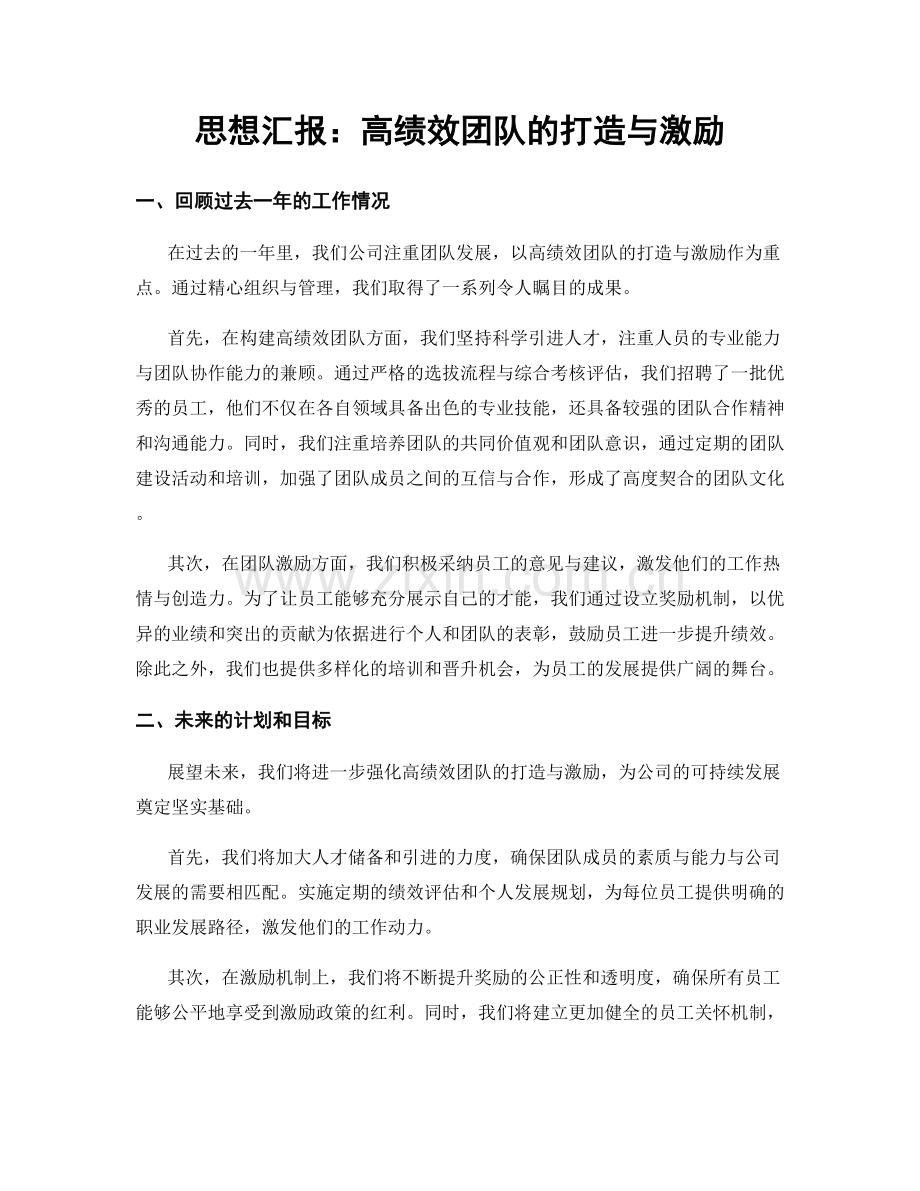 思想汇报：高绩效团队的打造与激励.docx_第1页