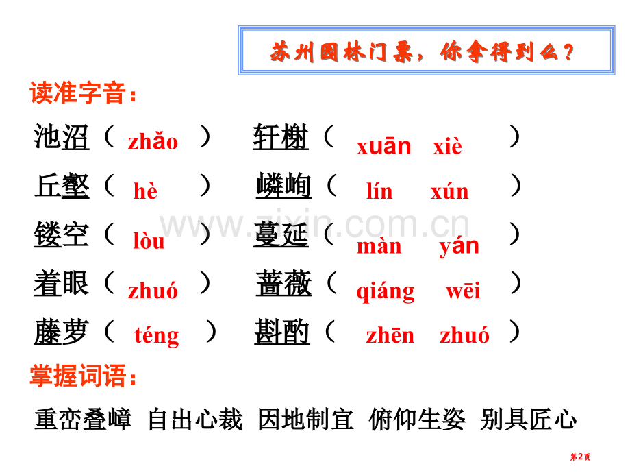 苏州园林ppt叶圣陶市公开课一等奖百校联赛特等奖课件.pptx_第2页