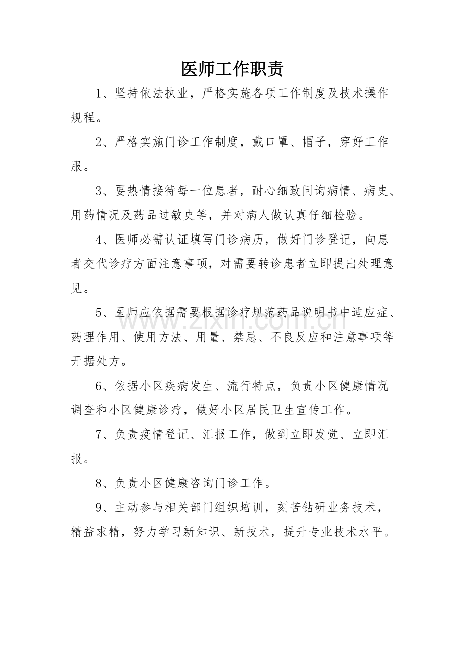 医疗机构诊所标准规章核心制度大全.doc_第1页