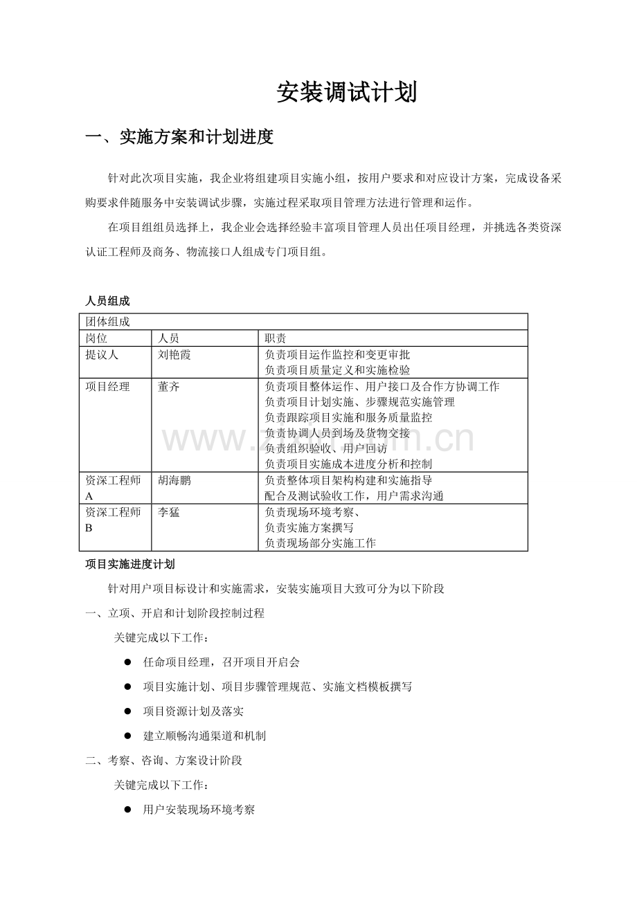 设备安装专题计划专项方案.doc_第1页