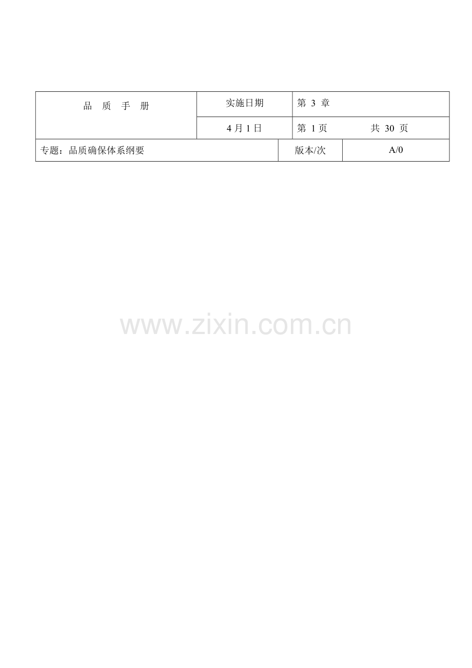现代企业品质保证管理手册样本.doc_第1页