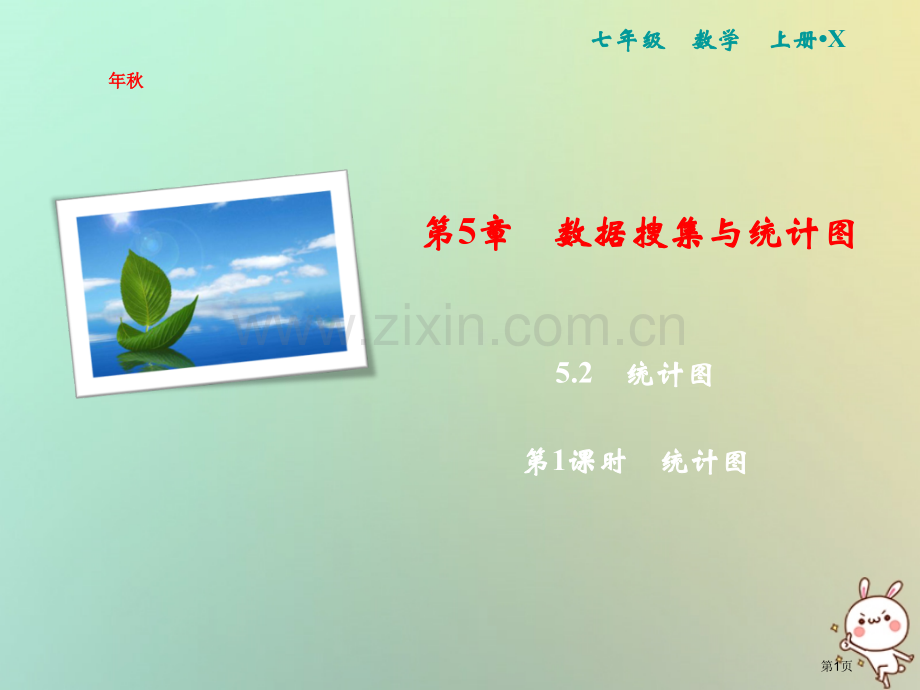 七年级数学上册第5章数据的收集与统计图5.2统计图第一课时统计图市公开课一等奖百校联赛特等奖大赛微课.pptx_第1页