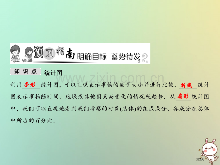 七年级数学上册第5章数据的收集与统计图5.2统计图第一课时统计图市公开课一等奖百校联赛特等奖大赛微课.pptx_第2页