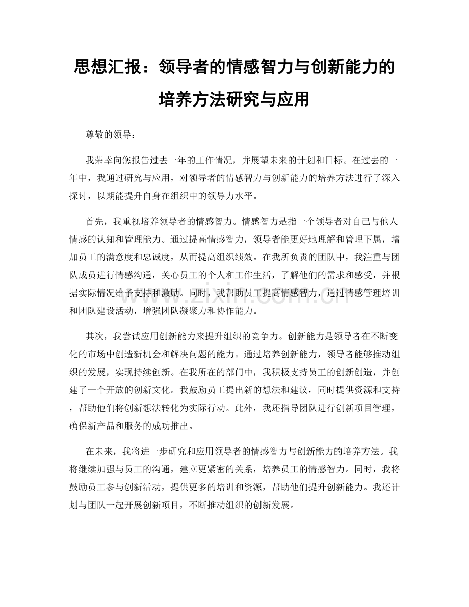 思想汇报：领导者的情感智力与创新能力的培养方法研究与应用.docx_第1页