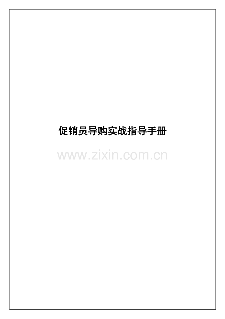 促销员导购实战指导手册范本模板.doc_第1页