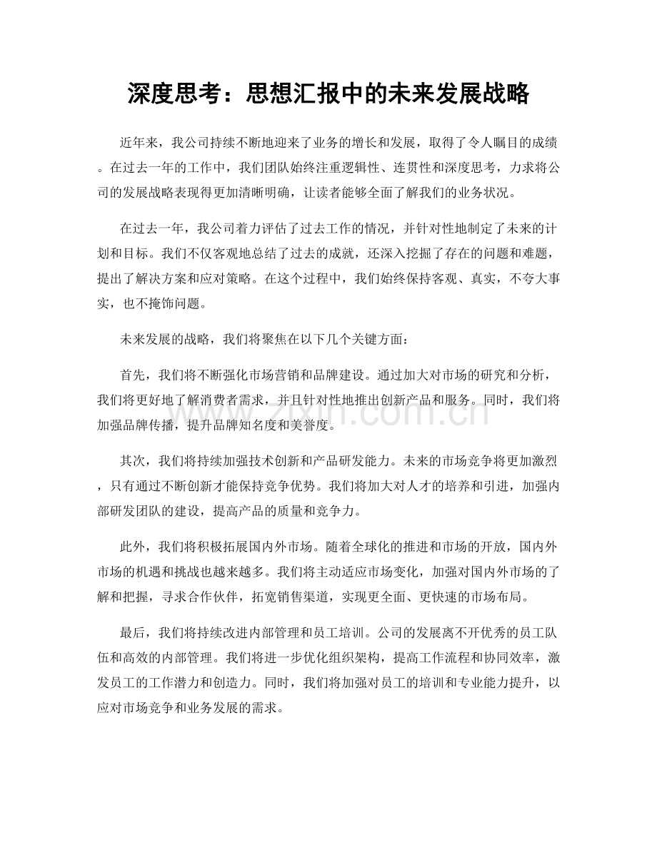 深度思考：思想汇报中的未来发展战略.docx_第1页