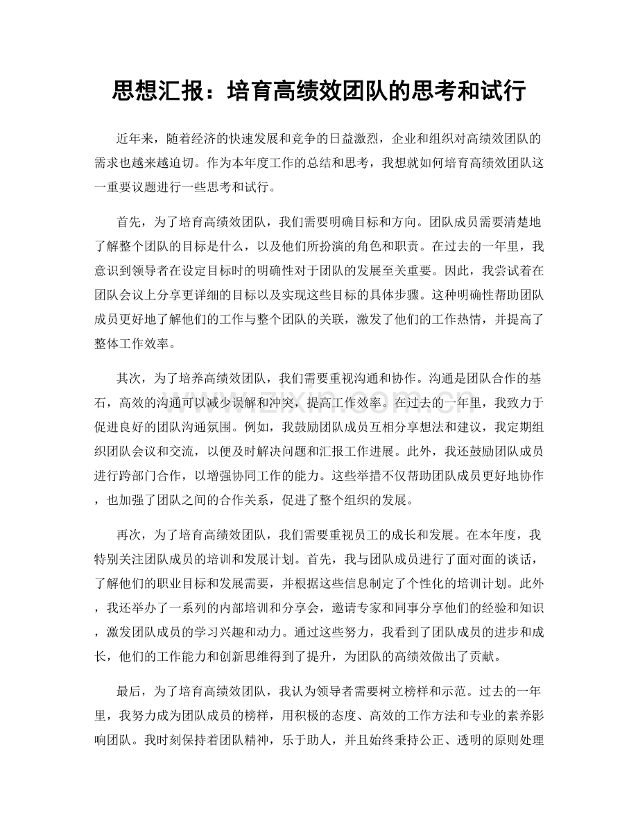 思想汇报：培育高绩效团队的思考和试行.docx_第1页