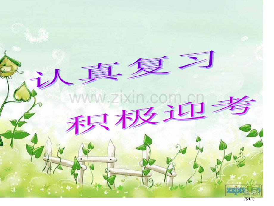 认真复习积极迎考省公共课一等奖全国赛课获奖课件.pptx_第1页