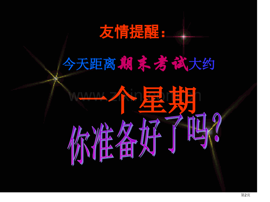 认真复习积极迎考省公共课一等奖全国赛课获奖课件.pptx_第2页