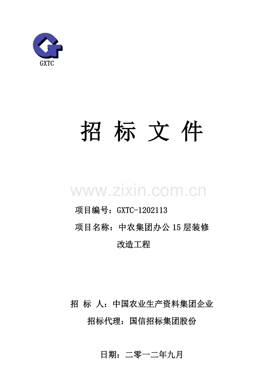 集团办公层装修改造工程招标文件模板.doc_第1页