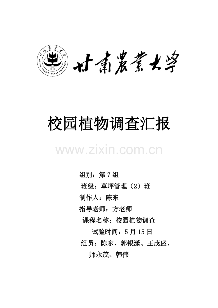 分类学校园植物调查分析报告.docx_第1页