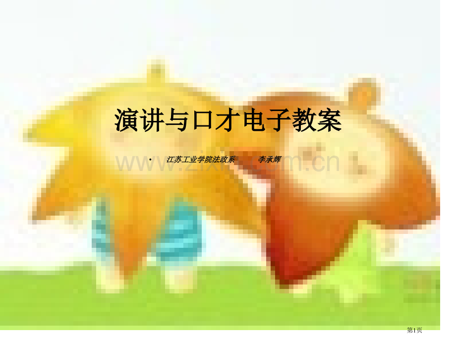 演讲与口才电子教案市公开课一等奖百校联赛特等奖课件.pptx_第1页