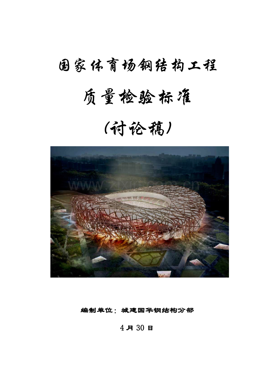 国家体育场工程钢结构施工技术标准及质量验收标准模板.doc_第1页