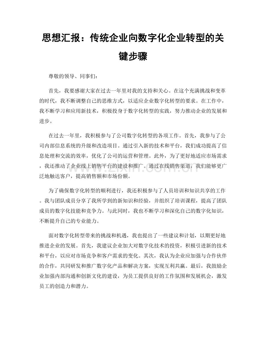 思想汇报：传统企业向数字化企业转型的关键步骤.docx_第1页