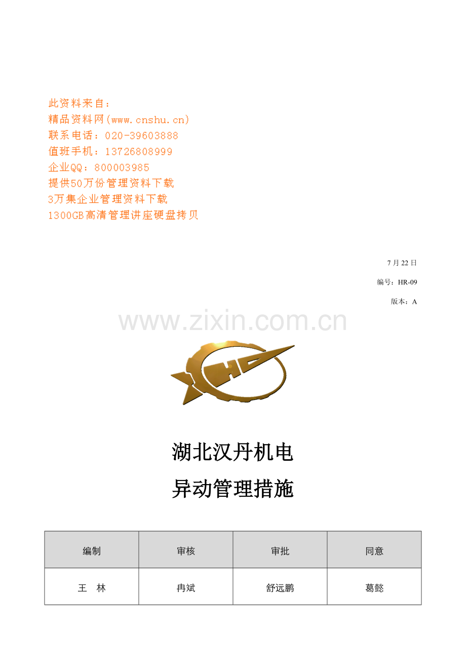 机电公司员工异动管理制度样本.doc_第1页