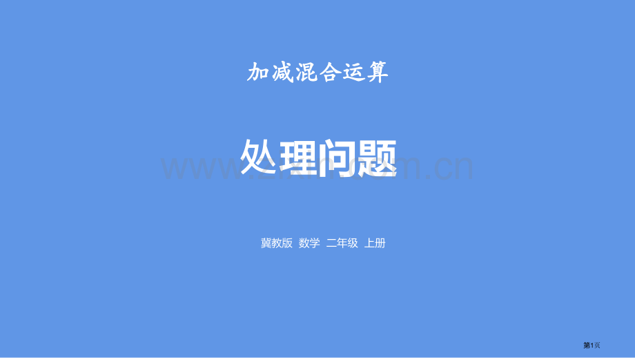 解决问题加减混合运算省公开课一等奖新名师优质课比赛一等奖课件.pptx_第1页