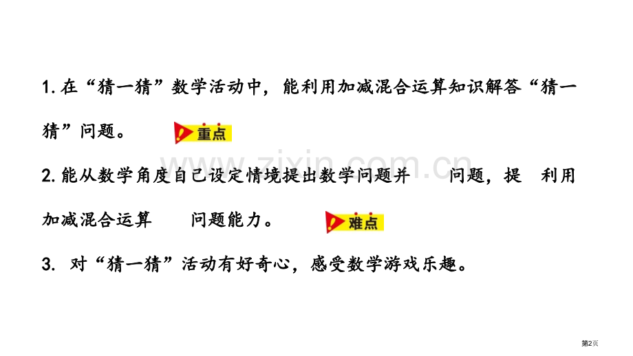 解决问题加减混合运算省公开课一等奖新名师优质课比赛一等奖课件.pptx_第2页