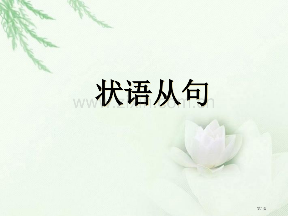 时间和原因状语从句市公开课一等奖百校联赛获奖课件.pptx_第1页
