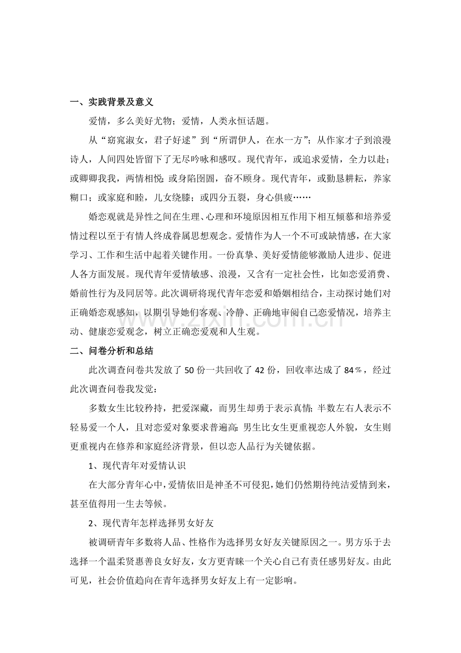 当代青年婚恋观调研研究报告.doc_第2页