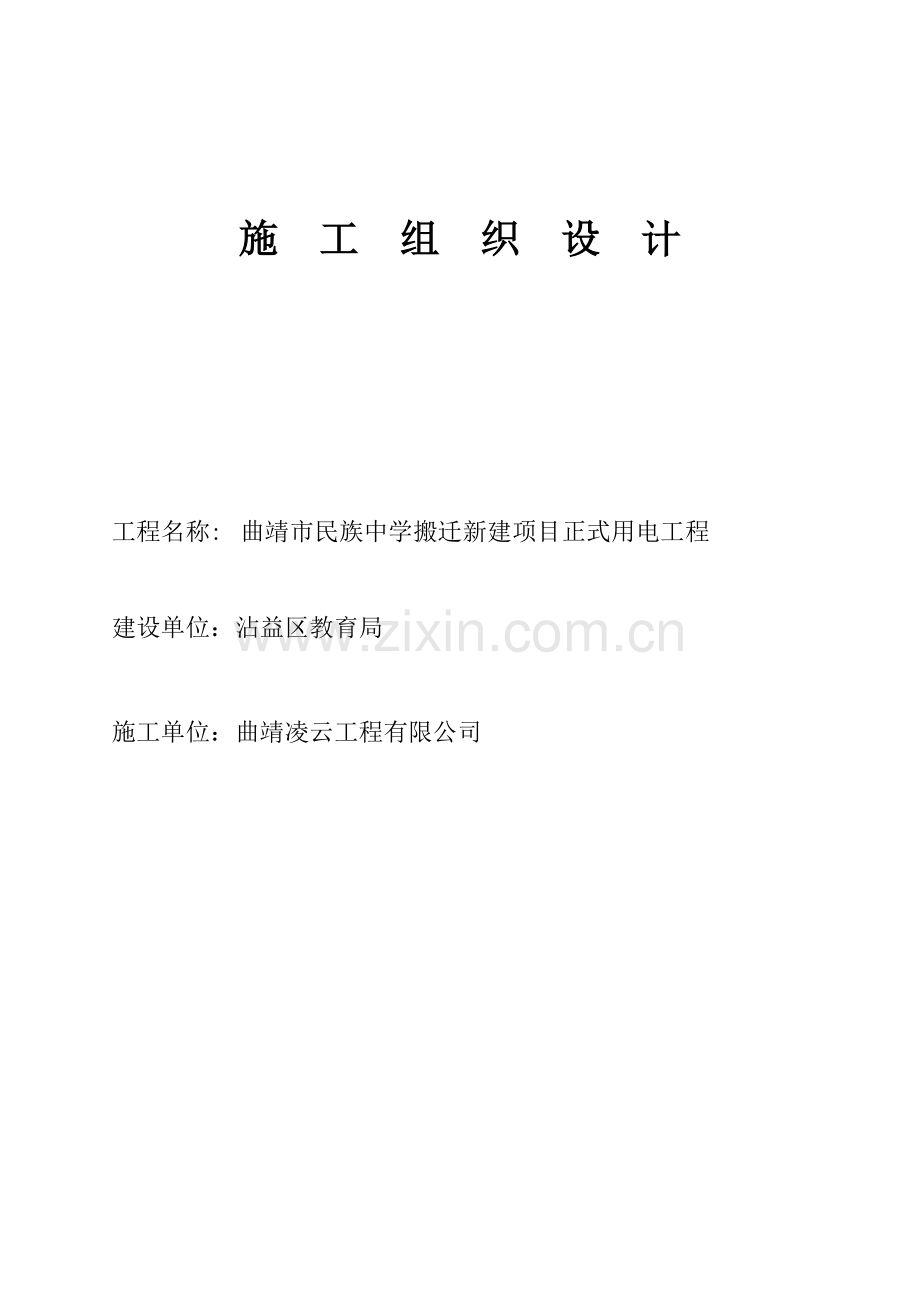 10KV配电关键工程综合施工组织设计.docx_第1页