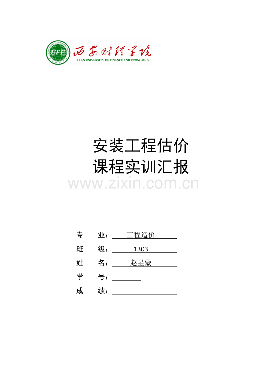 完成版安装综合重点工程识图实训综合报告.doc_第1页