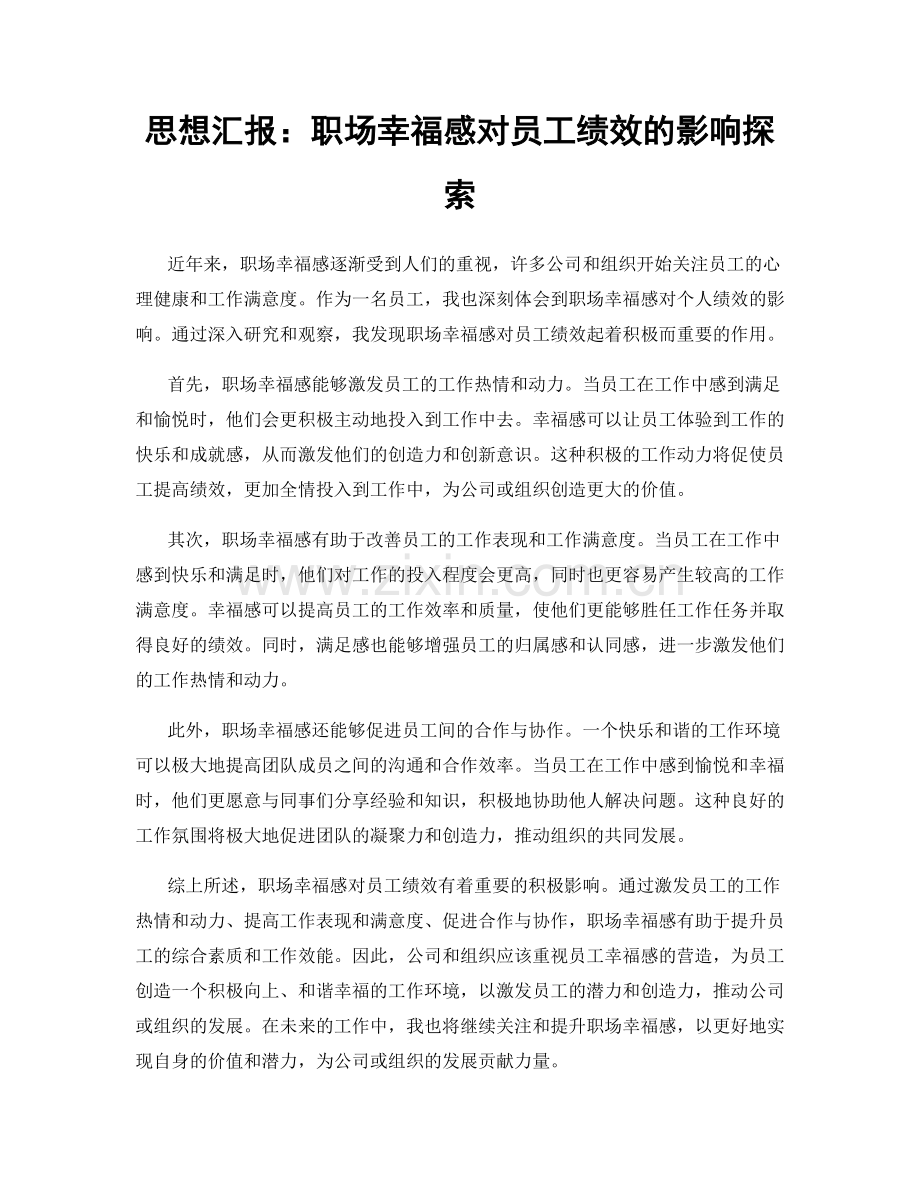 思想汇报：职场幸福感对员工绩效的影响探索.docx_第1页
