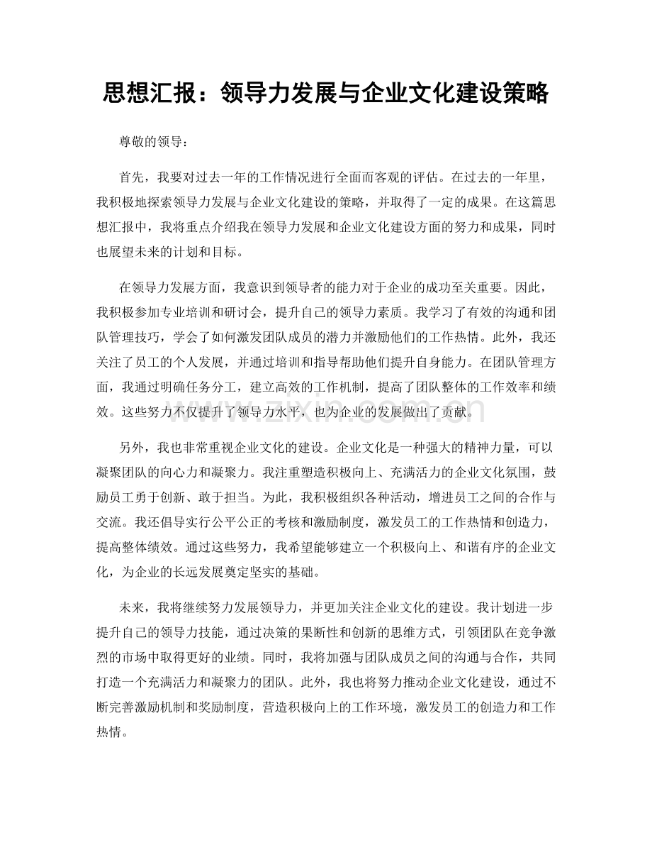 思想汇报：领导力发展与企业文化建设策略.docx_第1页