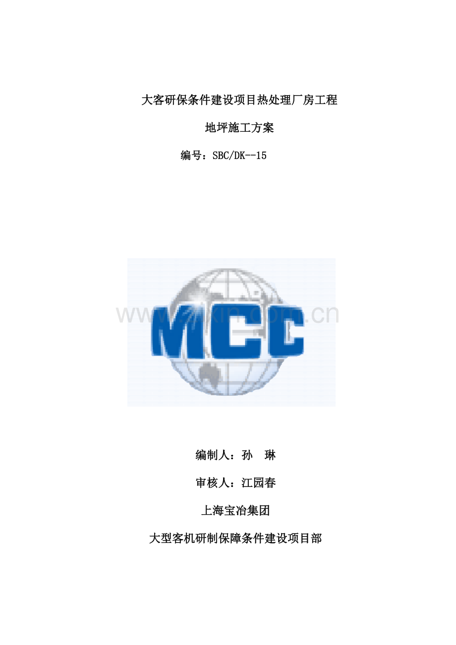 地坪综合标准施工专业方案.doc_第1页