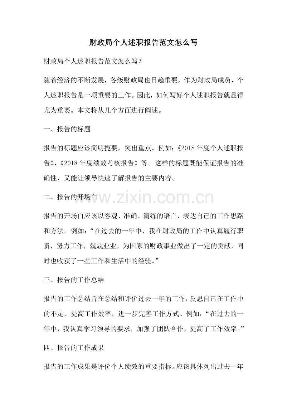财政局个人述职报告范文怎么写.docx_第1页