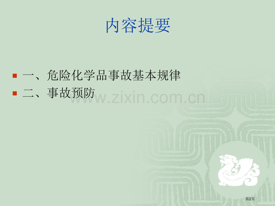 危险化学品事故与预防市公开课一等奖百校联赛特等奖课件.pptx_第2页