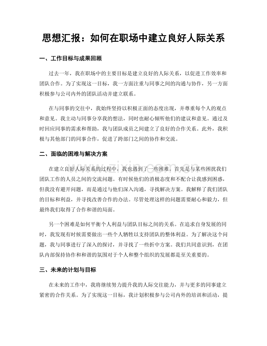 思想汇报：如何在职场中建立良好人际关系.docx_第1页