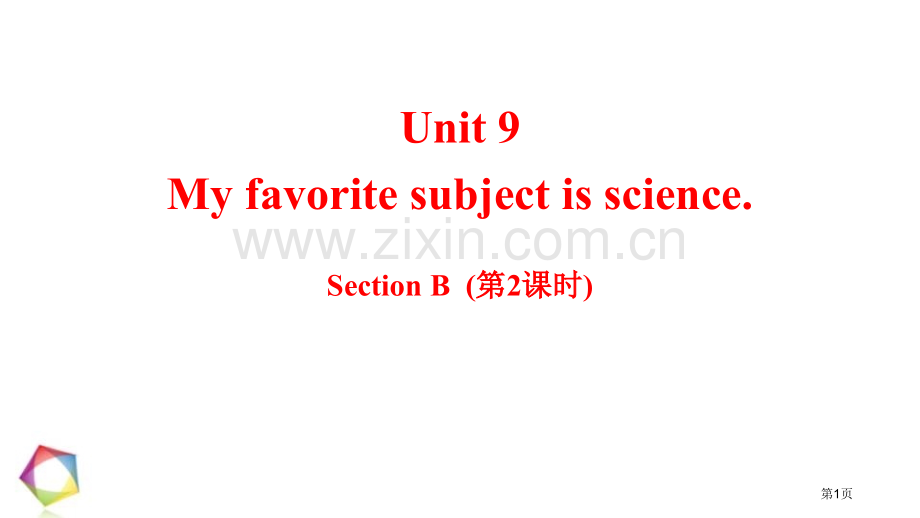 My-favorite-subject-is-scienceSectionB省公开课一等奖新名师优质.pptx_第1页