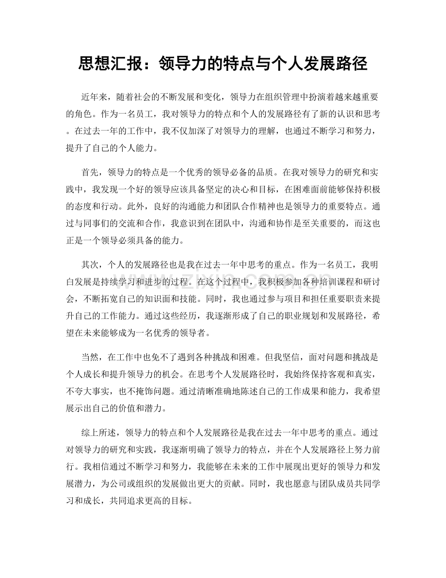 思想汇报：领导力的特点与个人发展路径.docx_第1页