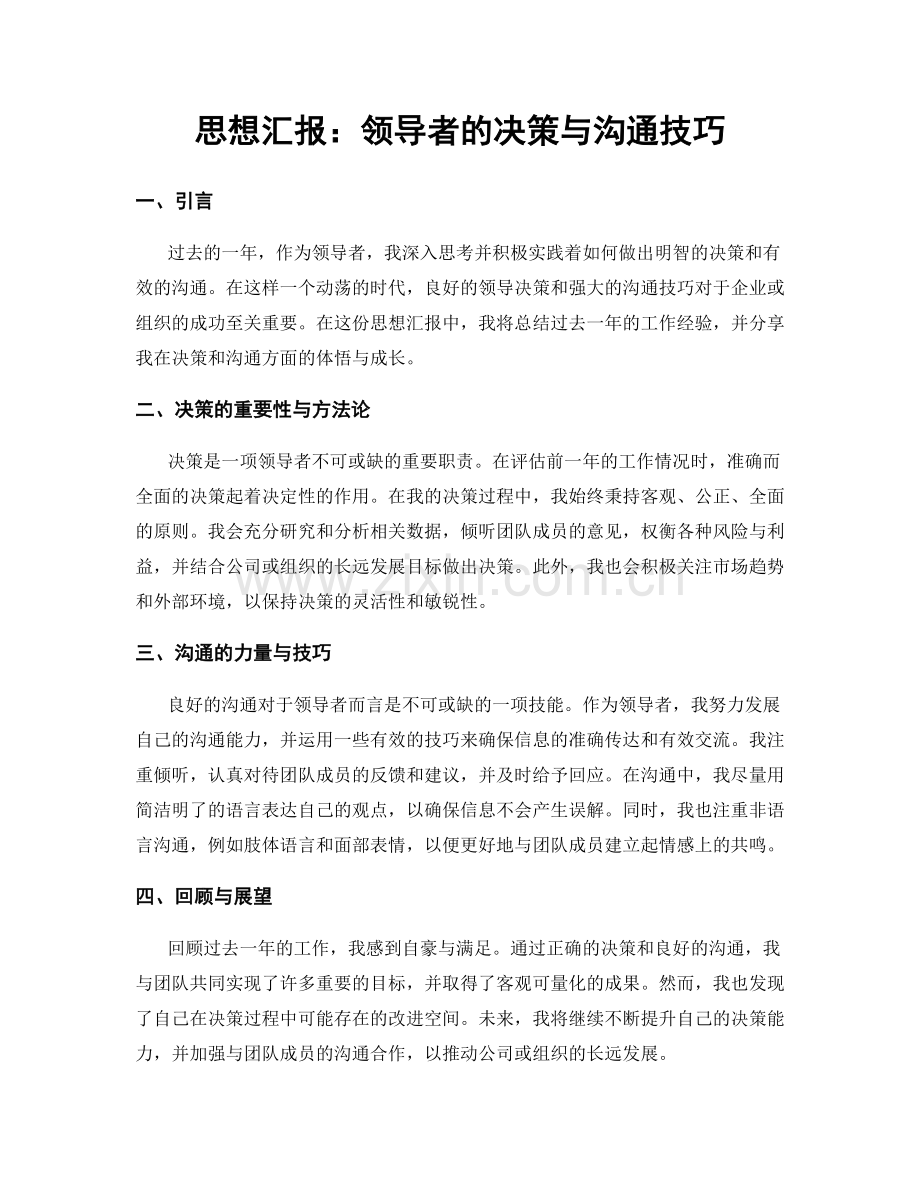 思想汇报：领导者的决策与沟通技巧.docx_第1页