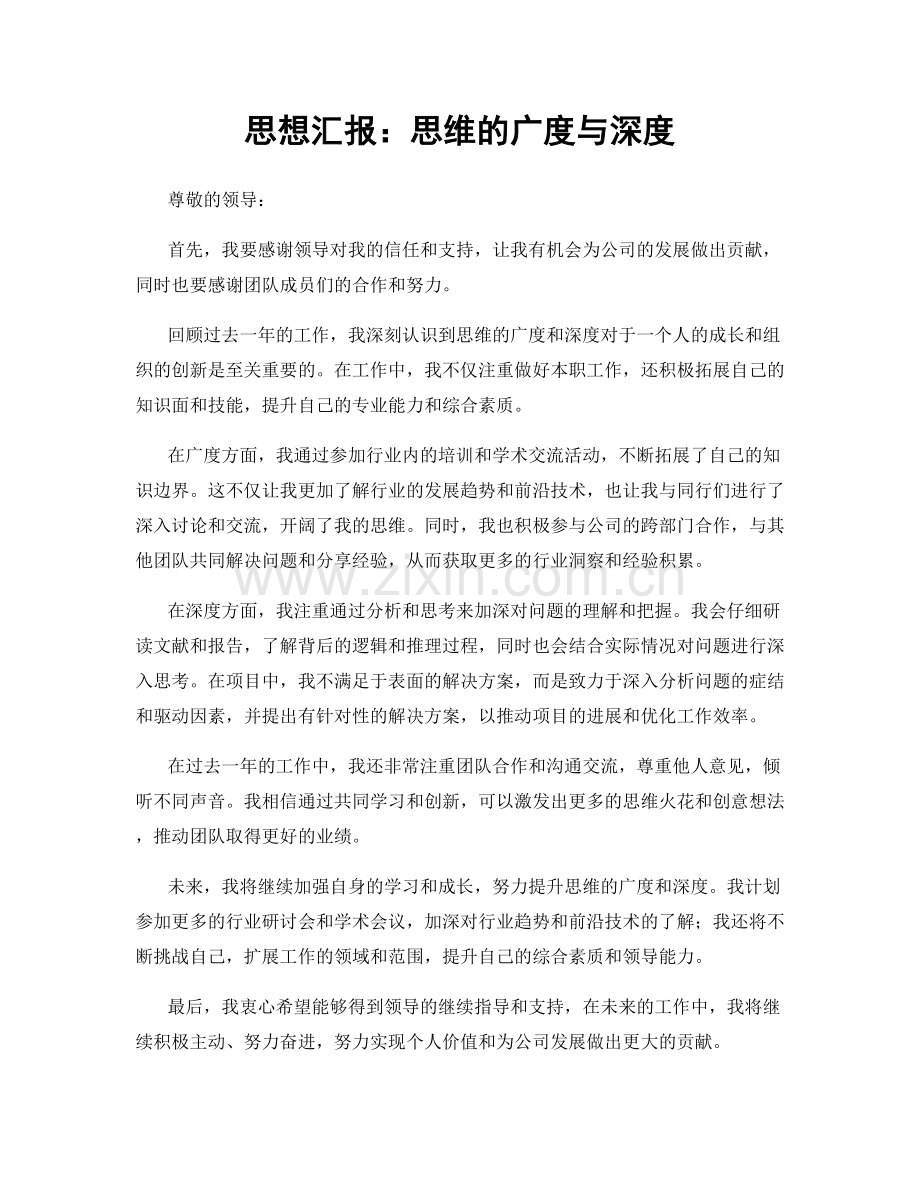 思想汇报：思维的广度与深度.docx_第1页