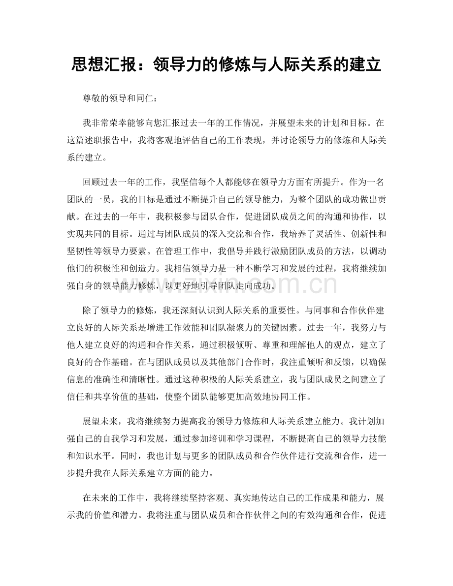 思想汇报：领导力的修炼与人际关系的建立.docx_第1页