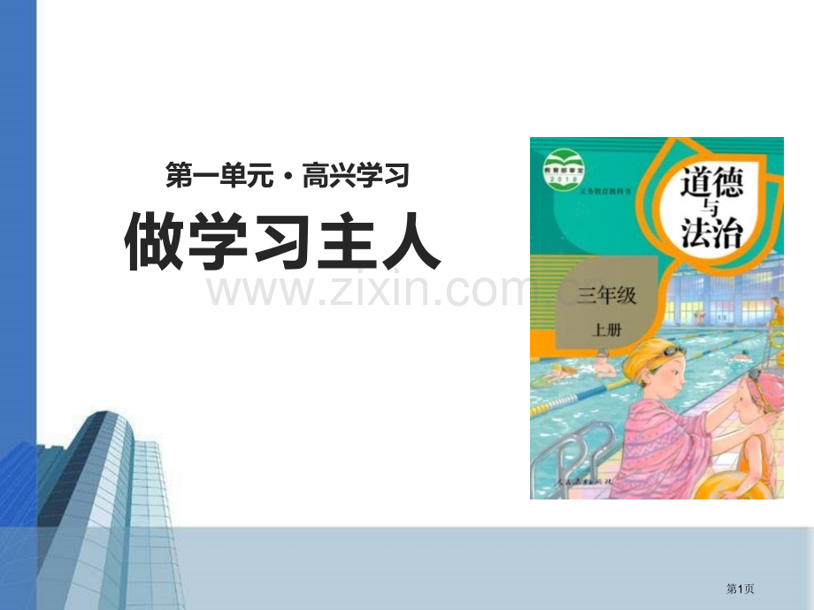 做学习的主人快乐学习省公开课一等奖新名师优质课比赛一等奖课件.pptx_第1页