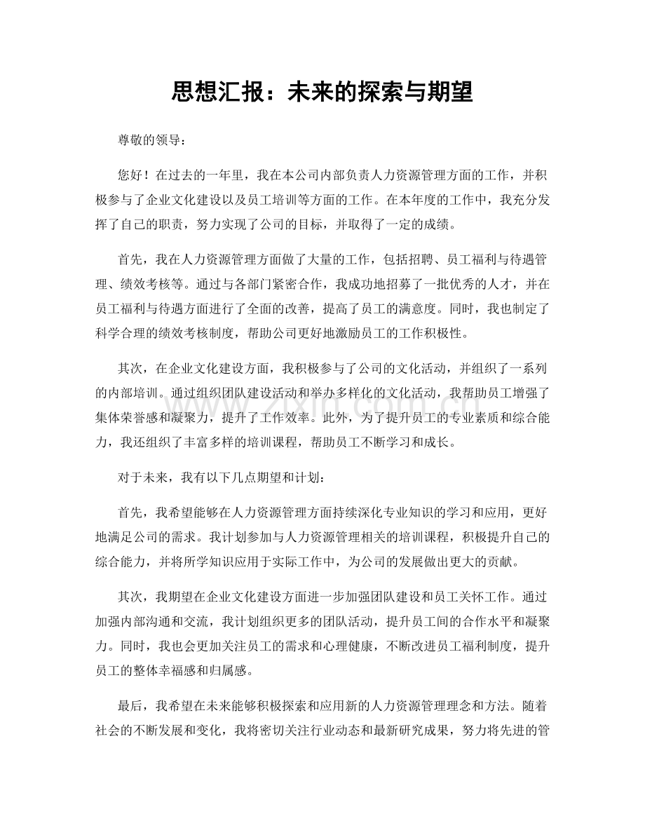思想汇报：未来的探索与期望.docx_第1页
