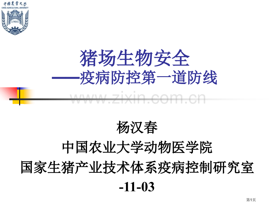 猪场生物安全-杨汉春市公开课一等奖百校联赛获奖课件.pptx_第1页
