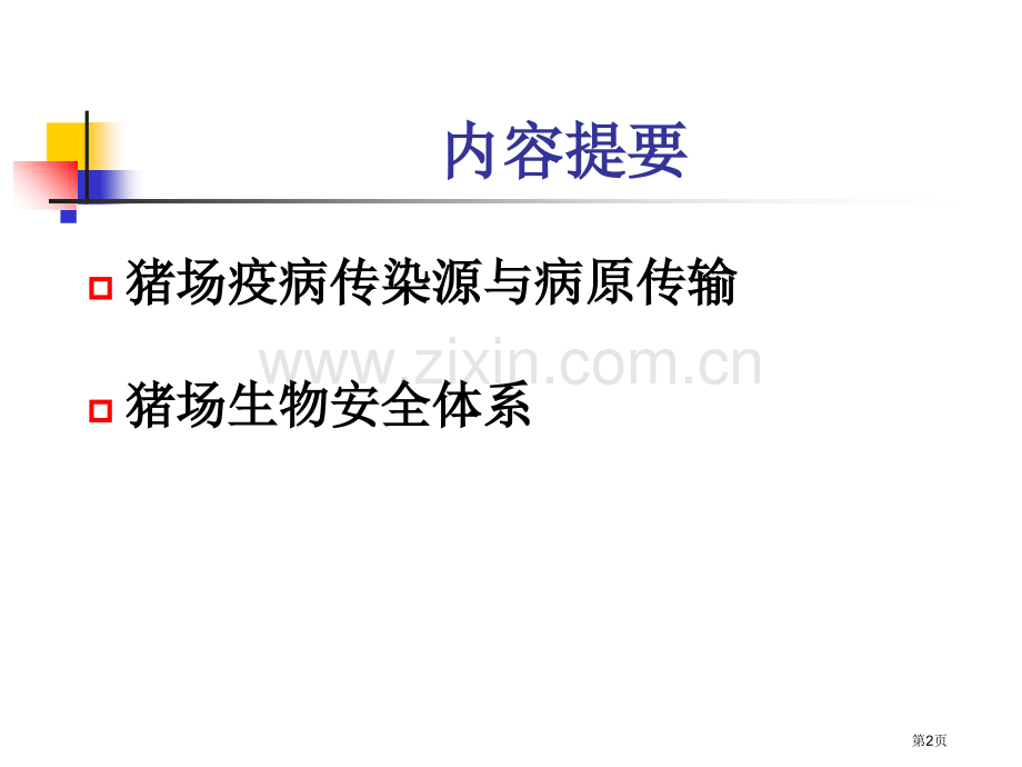 猪场生物安全-杨汉春市公开课一等奖百校联赛获奖课件.pptx_第2页
