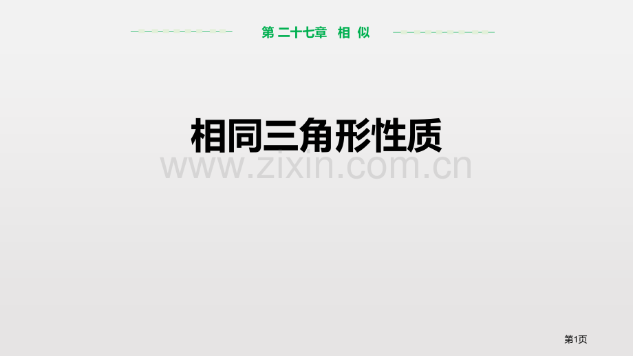 相似三角形的性质相似课件省公开课一等奖新名师优质课比赛一等奖课件.pptx_第1页