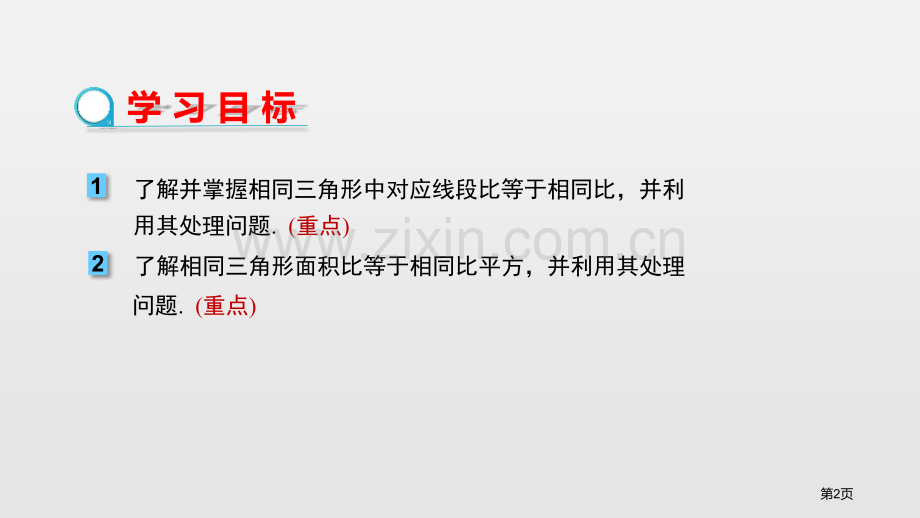 相似三角形的性质相似课件省公开课一等奖新名师优质课比赛一等奖课件.pptx_第2页