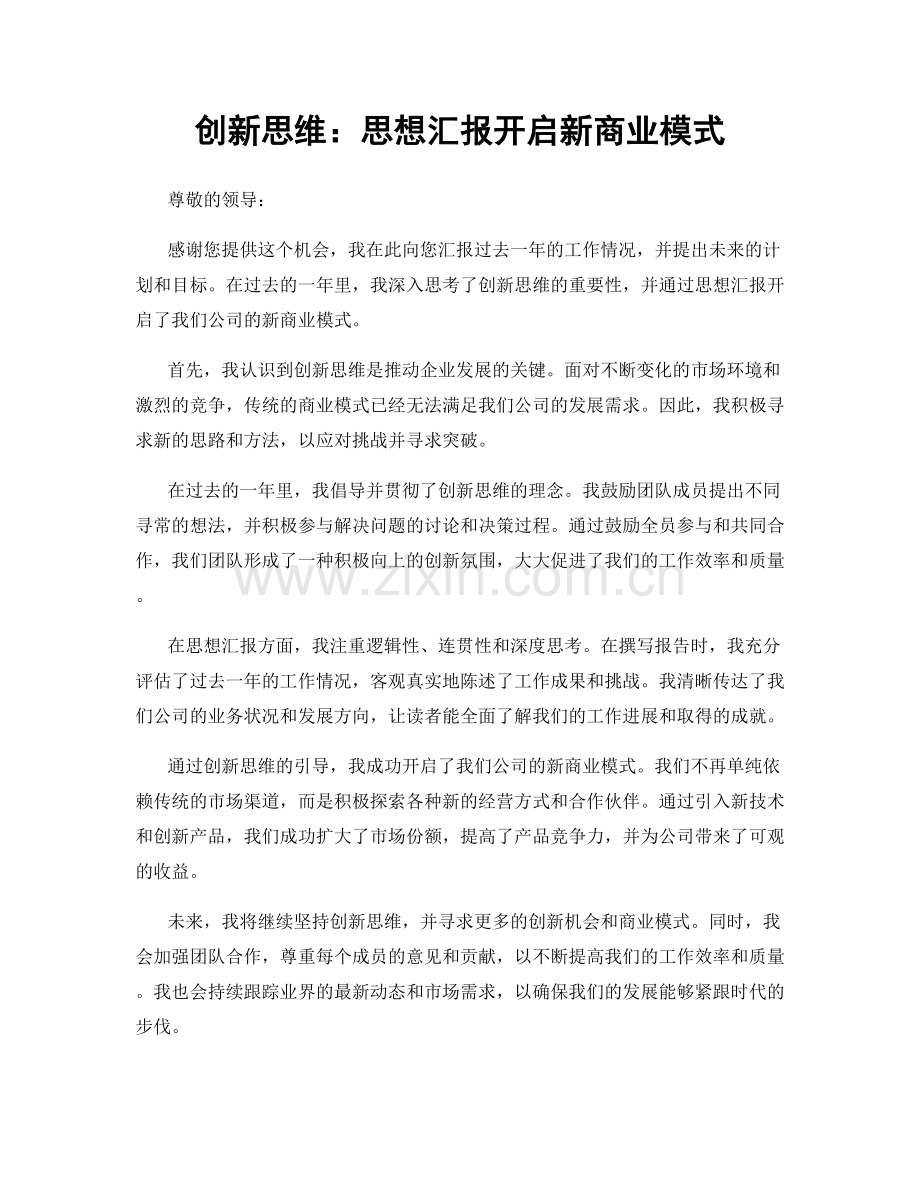 创新思维：思想汇报开启新商业模式.docx_第1页
