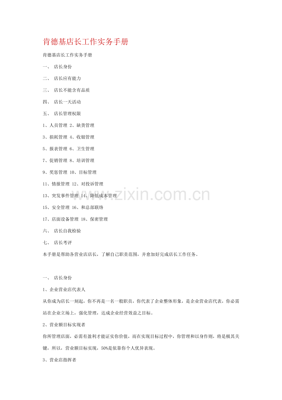 快餐店店长工作实务手册模板.doc_第1页