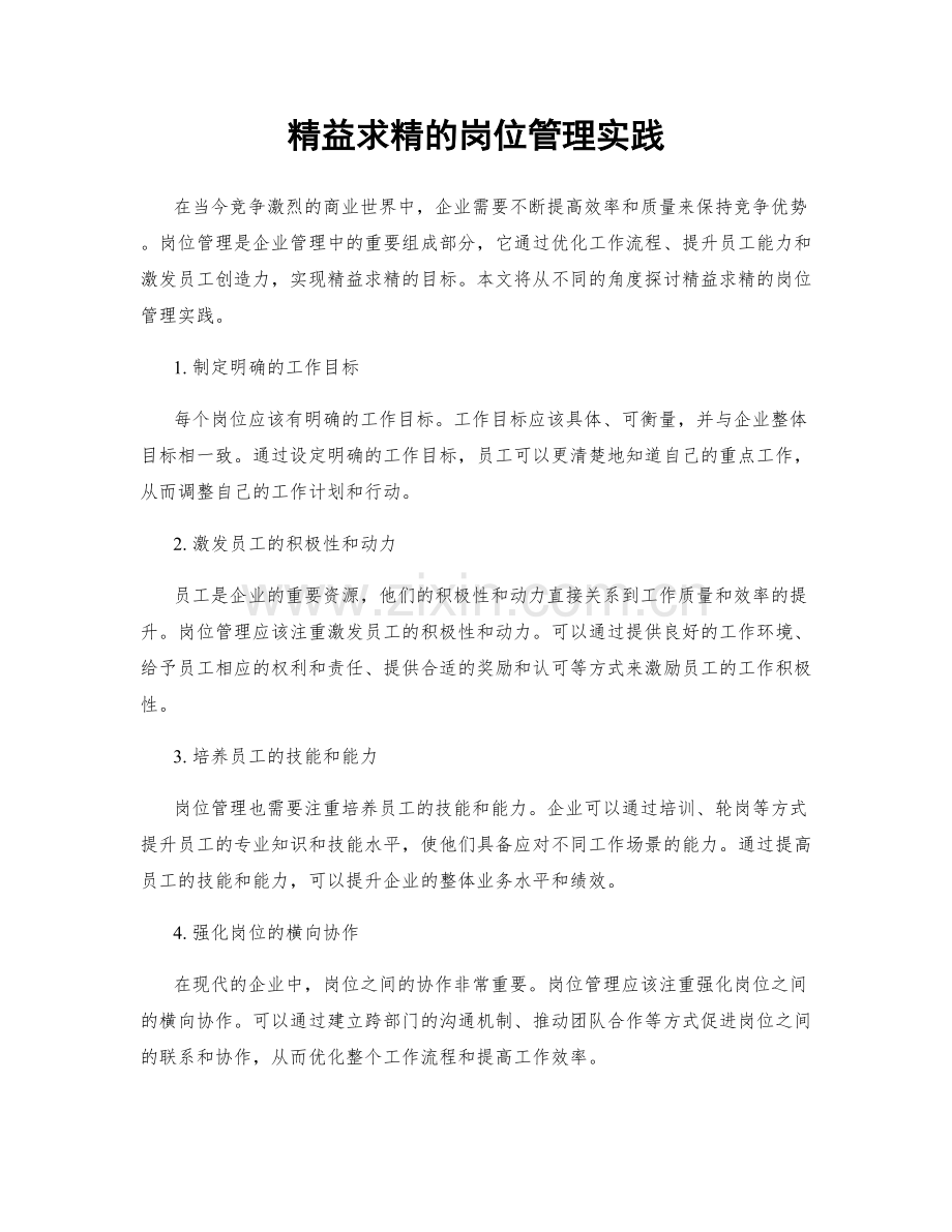 精益求精的岗位管理实践.docx_第1页