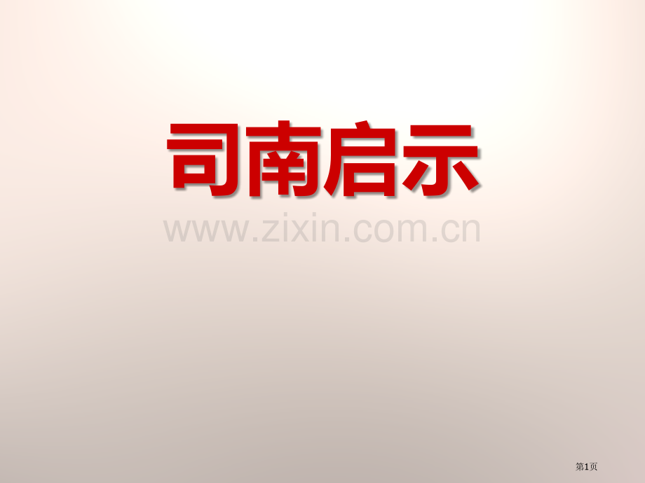 司南的启示磁铁的奥秘省公开课一等奖新名师优质课比赛一等奖课件.pptx_第1页