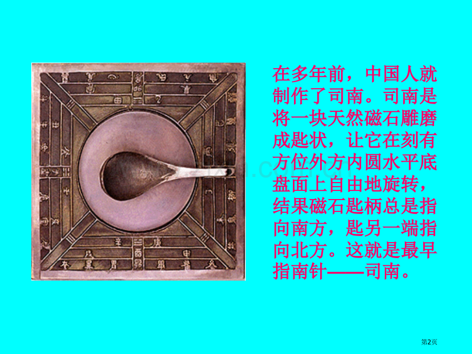 司南的启示磁铁的奥秘省公开课一等奖新名师优质课比赛一等奖课件.pptx_第2页