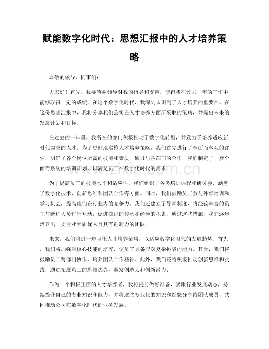 赋能数字化时代：思想汇报中的人才培养策略.docx_第1页