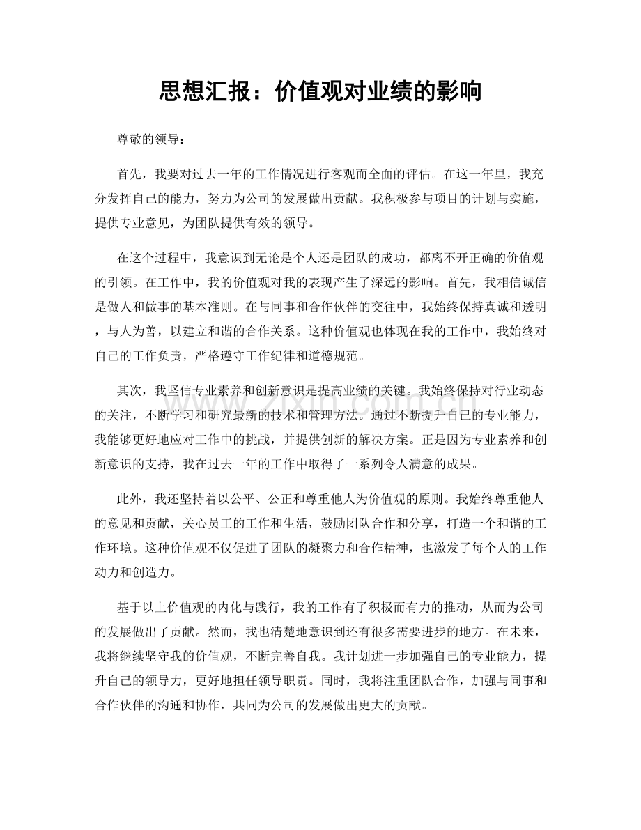 思想汇报：价值观对业绩的影响.docx_第1页