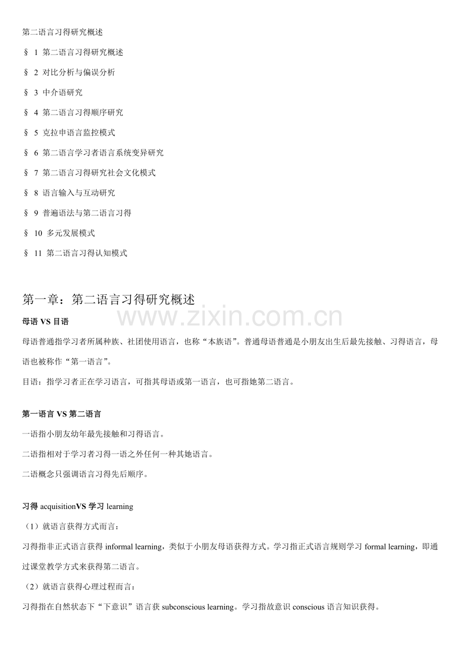 第二语言习得理论研究应用概述.doc_第1页